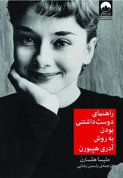 راهنمای دوست داشتنی بودن به روش آدری هپبورن